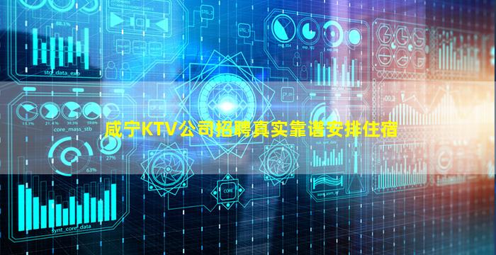 咸宁KTV公司招聘真实靠谱安排住宿